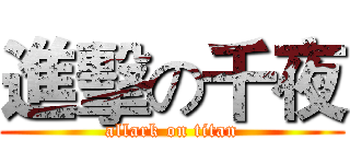 進擊の千夜 (allark on titan)