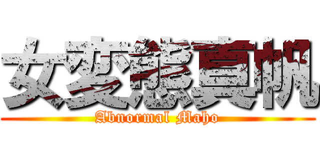 女変態真帆 (Abnormal Maho)