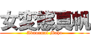 女変態真帆 (Abnormal Maho)