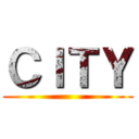 ＣＩＴＹ ()