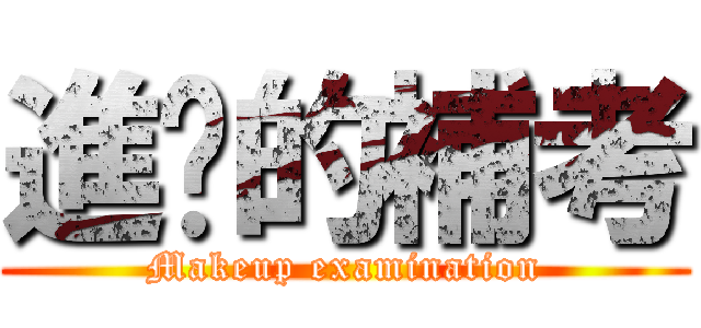 進擊的補考 (Makeup examination)