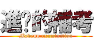 進擊的補考 (Makeup examination)