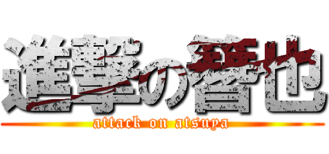 進撃の簪也 (attack on atsuya)