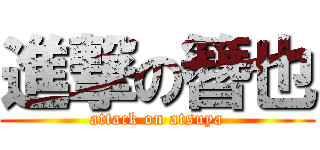 進撃の簪也 (attack on atsuya)