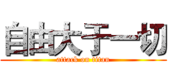 自由大于一切 (attack on titan)