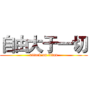 自由大于一切 (attack on titan)