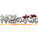 神速の水洗 (attack on bathroom)