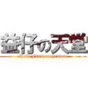 益仔の天堂 (Rail Fans on heaven)