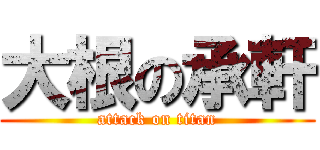 大根の承軒 (attack on titan)
