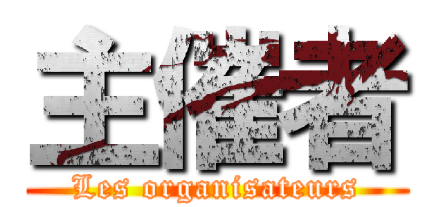 主催者 (Les organisateurs)