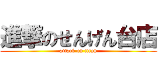 進撃のせんげん台店 (attack on titan)