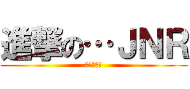 進撃の…ＪＮＲ (国鉄復活！)