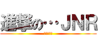進撃の…ＪＮＲ (国鉄復活！)