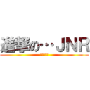 進撃の…ＪＮＲ (国鉄復活！)