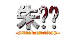 朱ㄎㄋ (attack on titan)