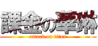 課金の華琳 (attack on titan)