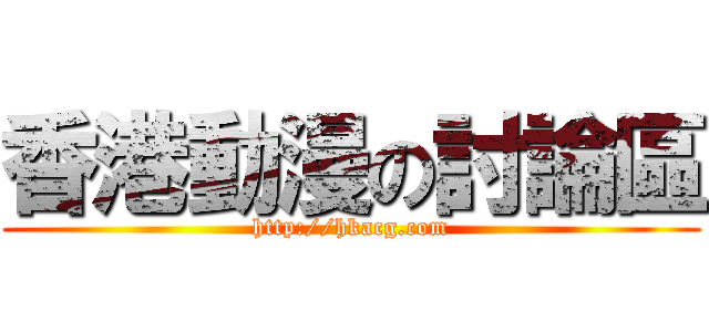 香港動漫の討論區 (http://hkacg.com)