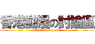 香港動漫の討論區 (http://hkacg.com)