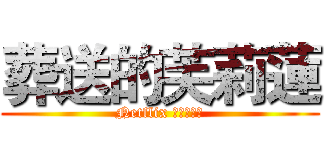 葬送的芙莉蓮 (Netflix 現正熱播中)