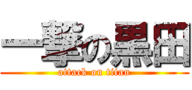 一撃の黒田 (attack on titan)