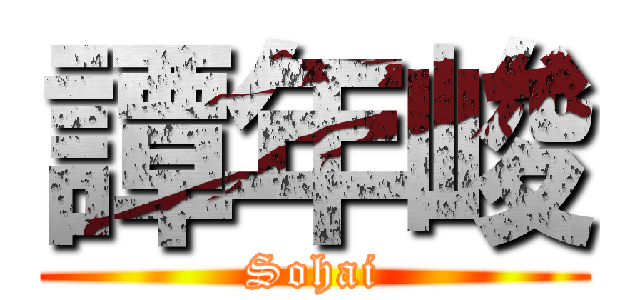 譚年峻 (Sohai)