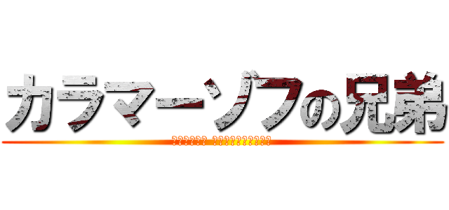 カラマーゾフの兄弟 (Братья Карамазовы)