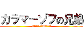 カラマーゾフの兄弟 (Братья Карамазовы)