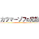 カラマーゾフの兄弟 (Братья Карамазовы)