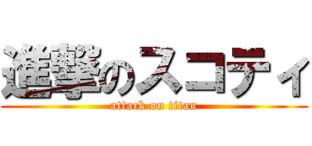 進撃のスコティ (attack on titan)