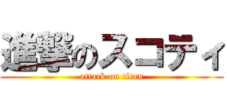 進撃のスコティ (attack on titan)