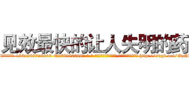 见效最快的让人失明的药 (见效最快的让人失明的药【电-186x2687x6963-Q278180069元-吉-药-业】我们做的是长期生意,靠的是老客户长期支持 http://sngk.net/GzNISV
)