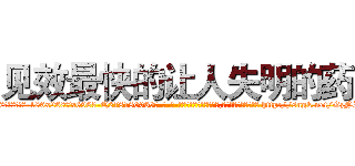 见效最快的让人失明的药 (见效最快的让人失明的药【电-186x2687x6963-Q278180069元-吉-药-业】我们做的是长期生意,靠的是老客户长期支持 http://sngk.net/GzNISV
)