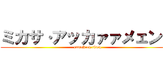 ミカサ·アッカァァメェンッ (attack on titan)