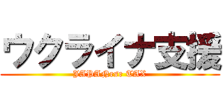 ウクライナ支援 (JAPANese TAX)