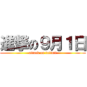 進撃の９月１日 (attack on tuitati)