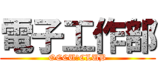 電子工作部 (OECU　CLUB)