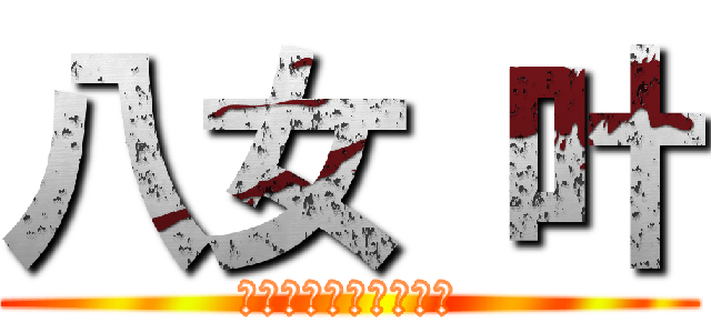 八女 叶 (人生どんな時も上等！)