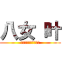 八女 叶 (人生どんな時も上等！)