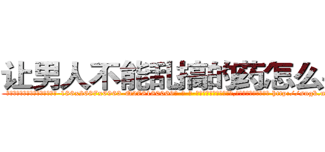 让男人不能乱搞的药怎么买到 (让男人不能乱搞的药怎么买到【电-186x2687x6963-Q278180069元-吉-药-业】我们做的是长期生意,靠的是老客户长期支持 http://sngk.net/HAwQqy
)