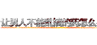 让男人不能乱搞的药怎么买到 (让男人不能乱搞的药怎么买到【电-186x2687x6963-Q278180069元-吉-药-业】我们做的是长期生意,靠的是老客户长期支持 http://sngk.net/HAwQqy
)