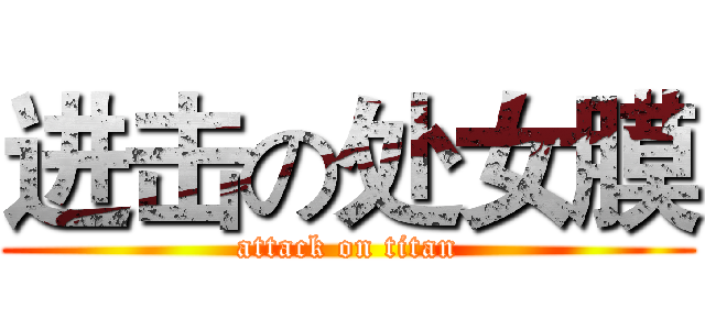 进击の处女膜 (attack on titan)