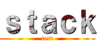ｓｔａｃｋ (test)