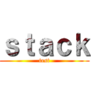 ｓｔａｃｋ (test)