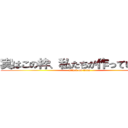 実はこの枠、私たちが作っています。 (attack on titan)
