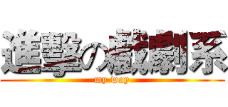 進擊の戲劇系 (my way)