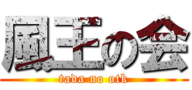 風王の会 (tada no otk)