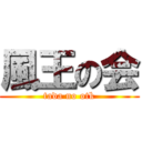 風王の会 (tada no otk)