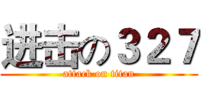 进击の３２７ (attack on titan)