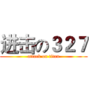 进击の３２７ (attack on titan)