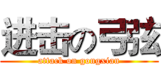 进击の弓弦 (attack on gongxian)